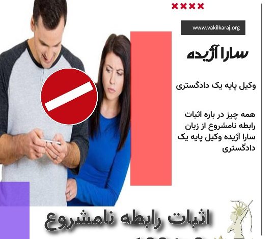 راه های اثبات رابطه نامشروع چیست