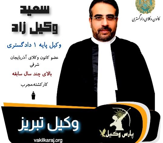 سعید وکیل زاد
