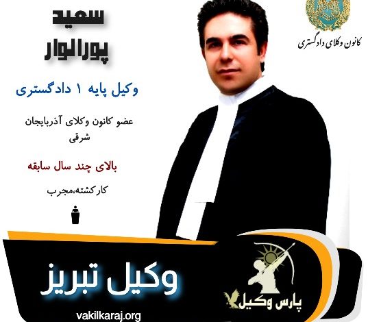 سعید پورالوار