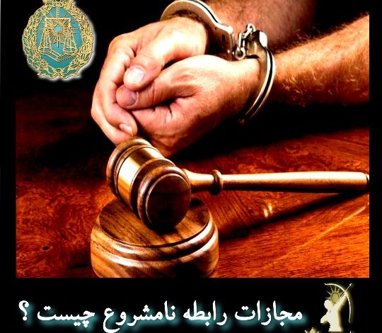 مجازات رابطه نامشروع چیست