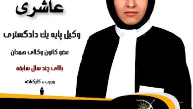 مریم عاشری
