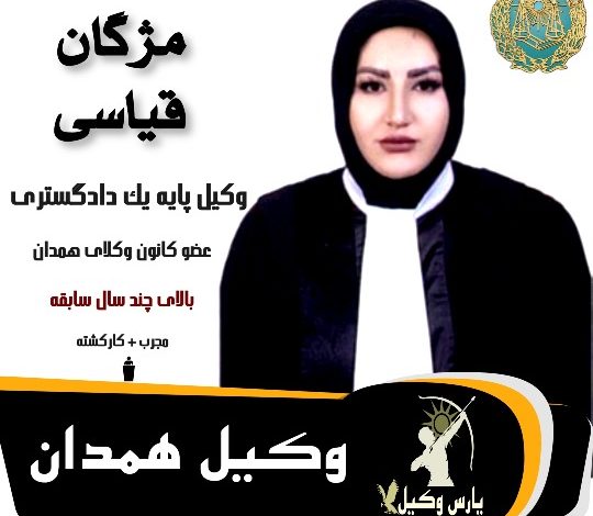 مژگان قیاسی