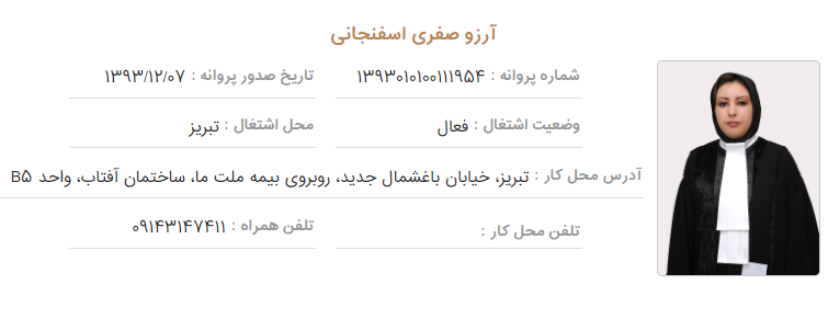 وکیل تبریز آرزو صفری
