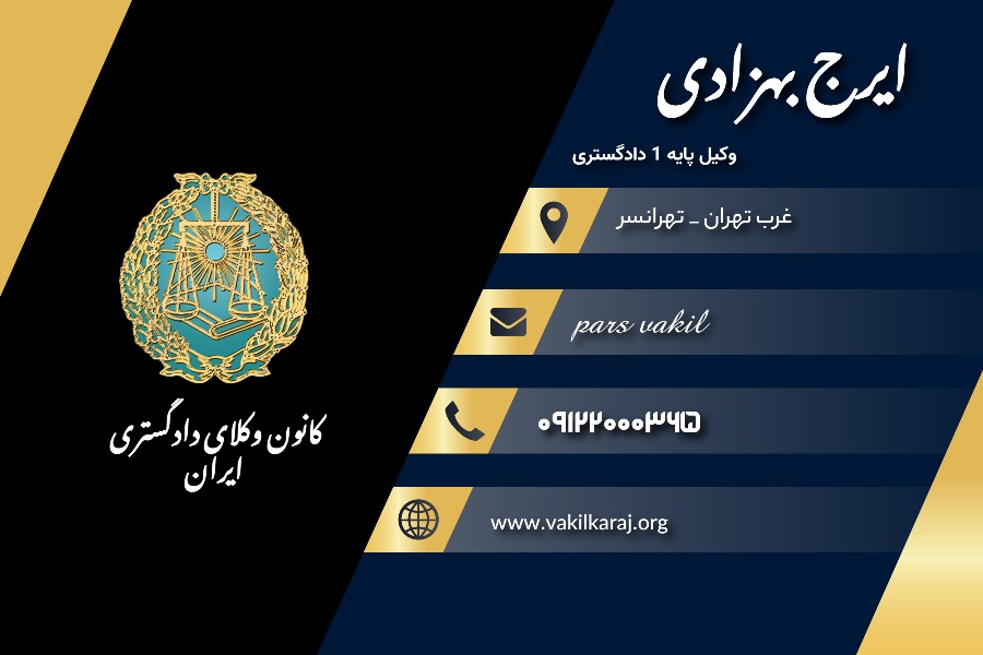 وکیل تهرانسر ایرج بهزادی