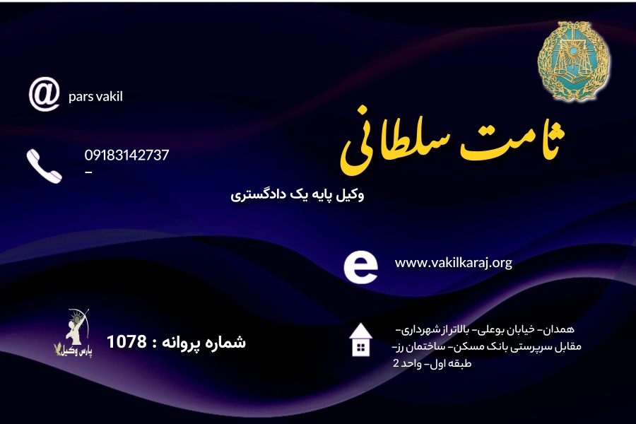 وکیل ثامت سلطانی