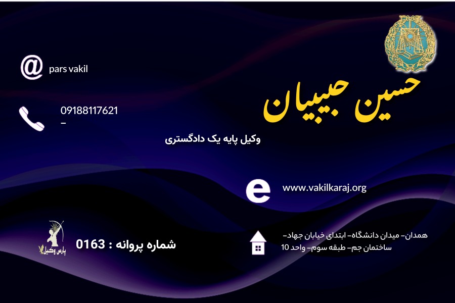 وکیل حسین حبیبیان
