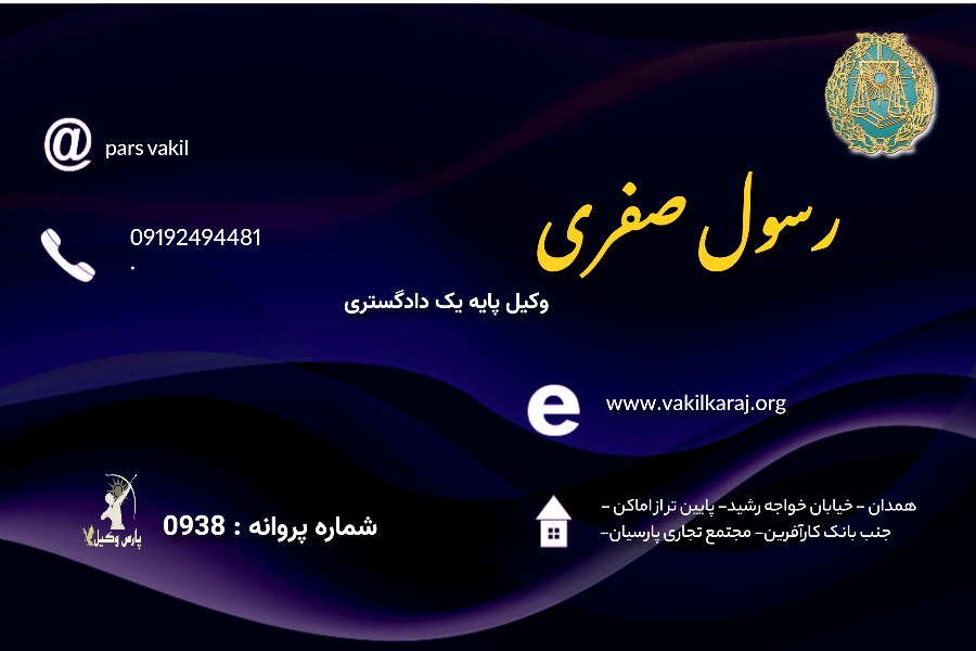وکیل رسول صفری