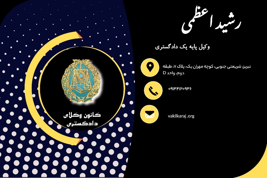 وکیل رشید اعظمی