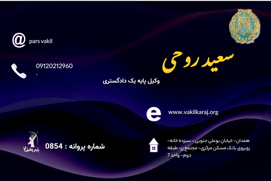 وکیل سعید روحی