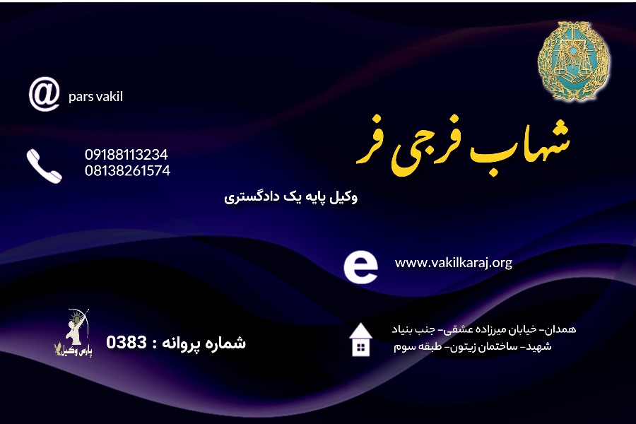 وکیل شهاب فرجی فر
