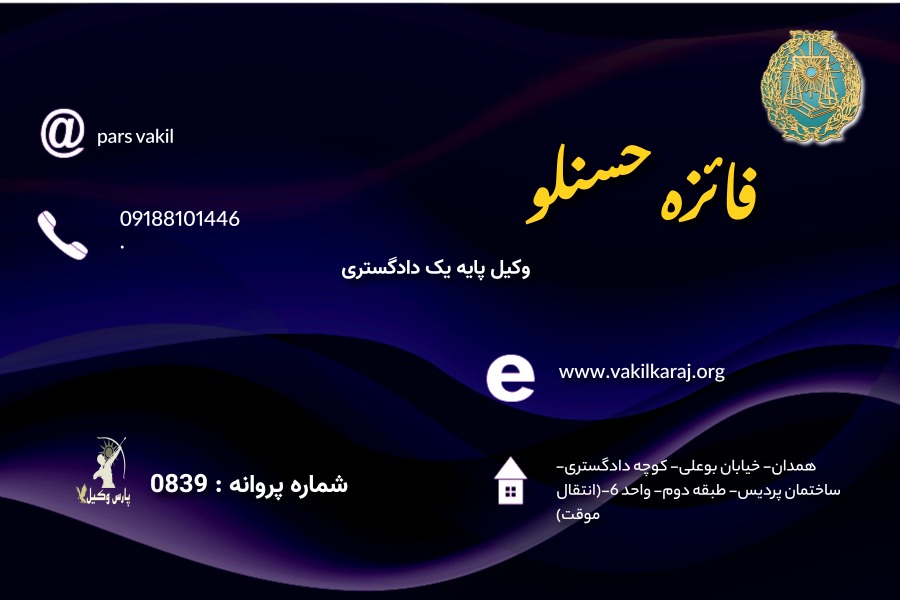 وکیل فائزه حسنلو