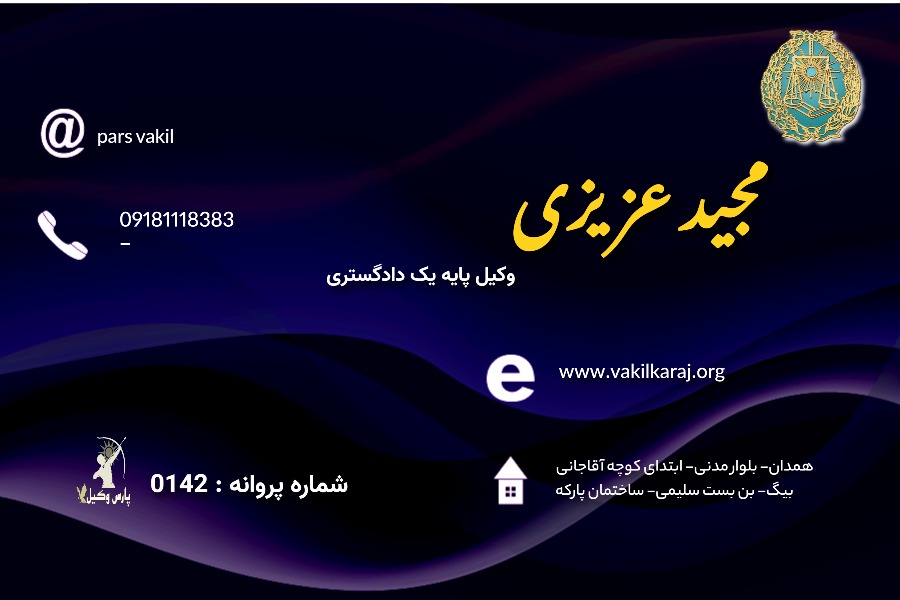 وکیل مجید عزیزی