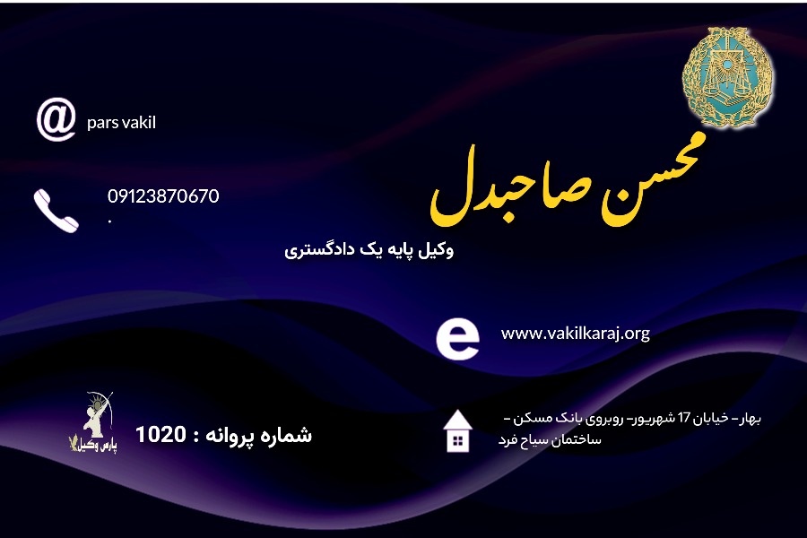 وکیل محسن صاحبدل