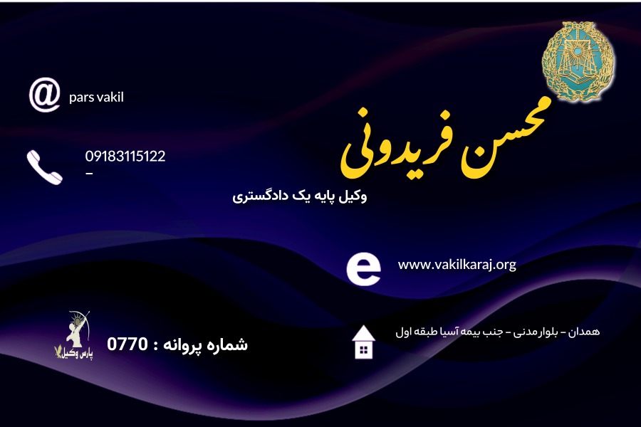 وکیل محسن فریدونی