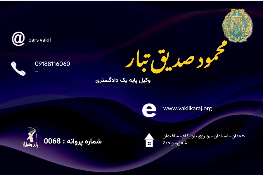 وکیل محمود صدیق تبار