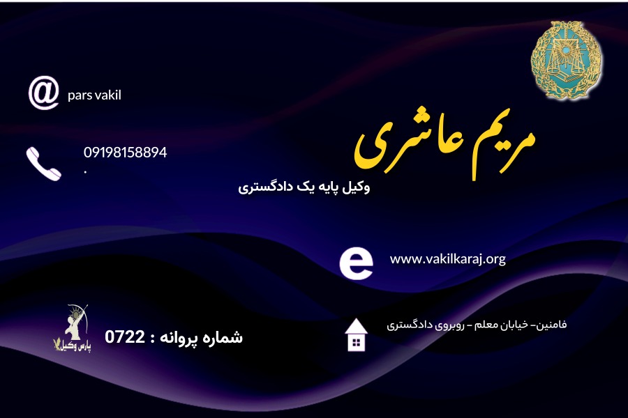 وکیل مریم عاشری