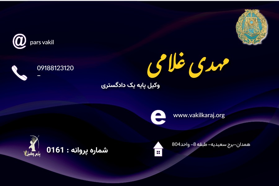 وکیل مهدی غلامی