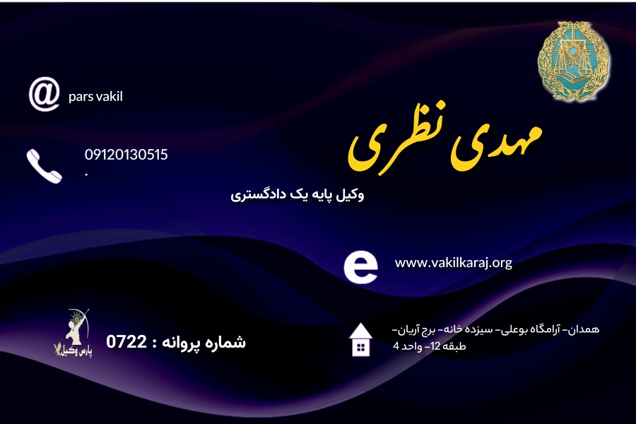 وکیل مهدی نظری