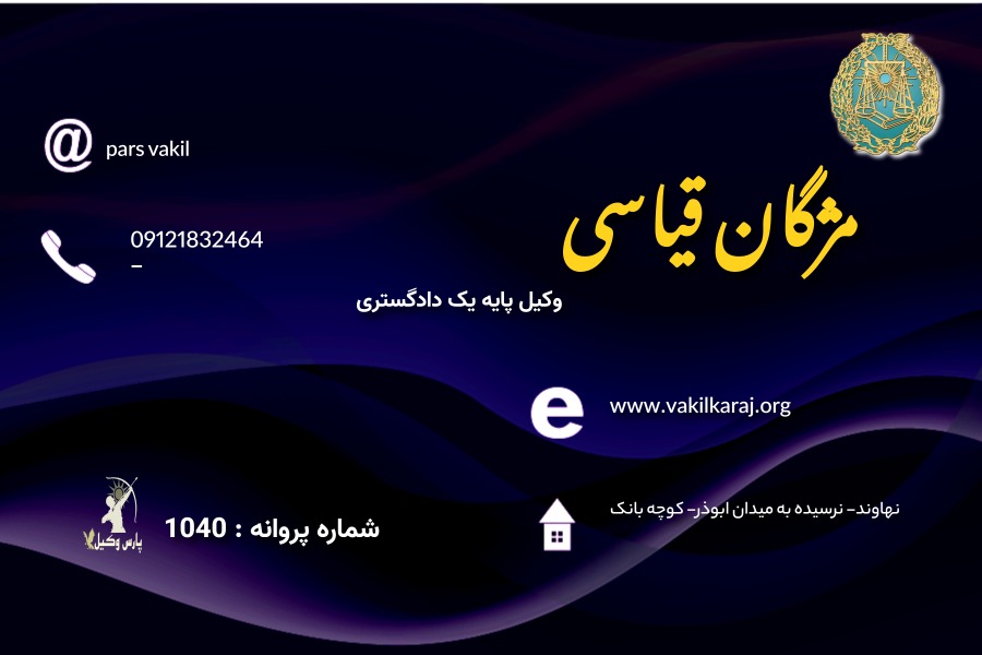 وکیل مژگان قیاسی