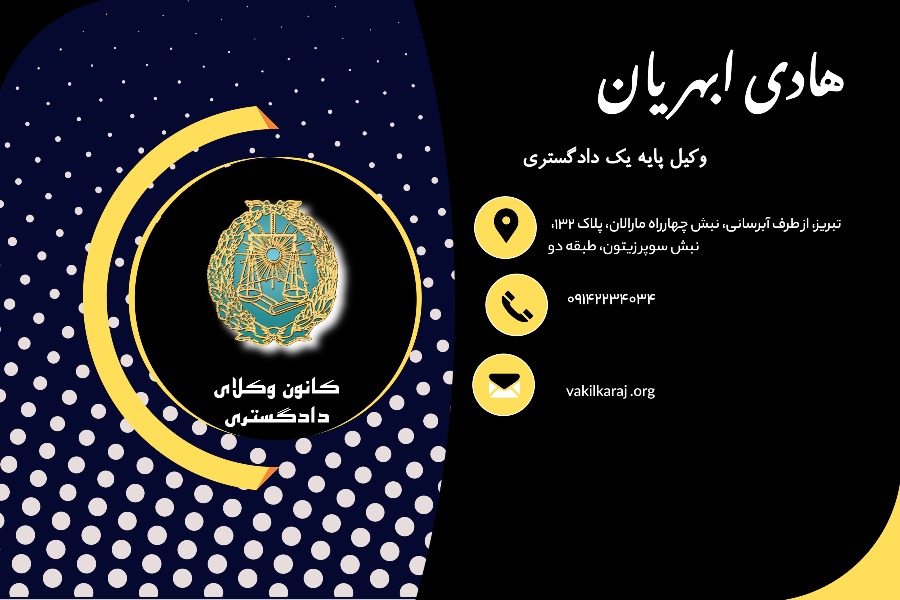 وکیل هادی ابهریان تبریز