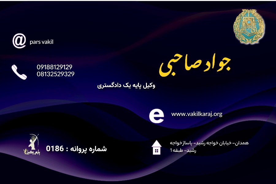 وکیل همدان صاحبی