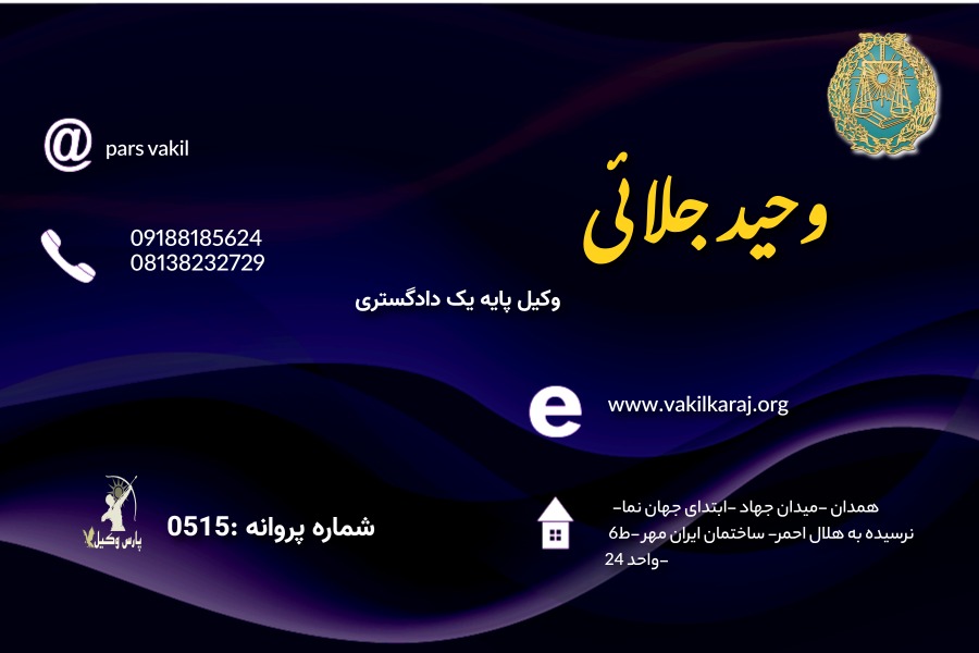 وکیل وحید جلائی