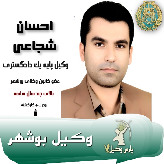 احسان شجاعی