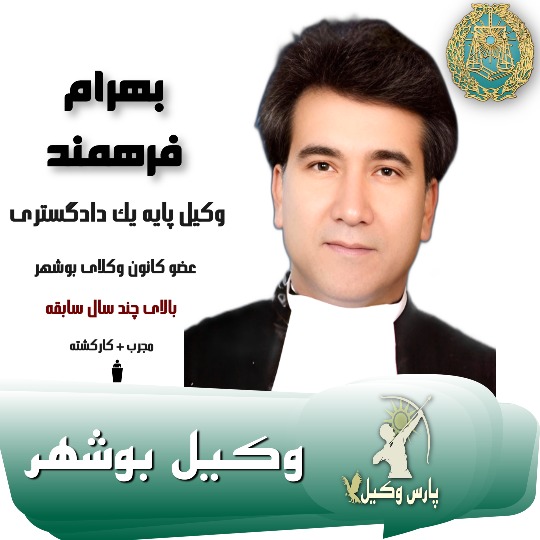 بهرام فرهمند