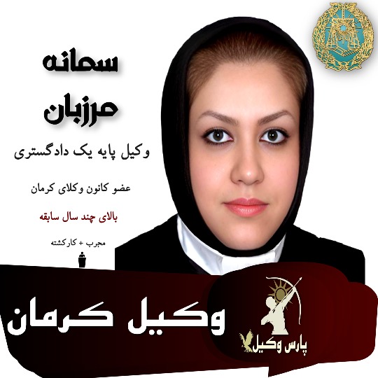 سمانه مرزبان