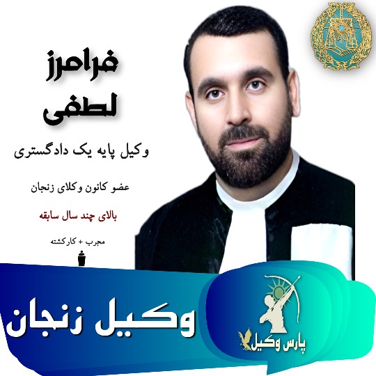 فرامرز لطفی