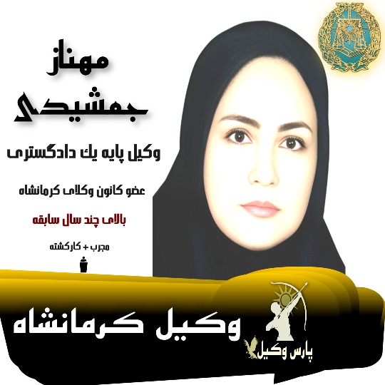 مهناز جمشیدی