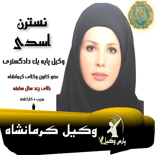 نسترن اسدی