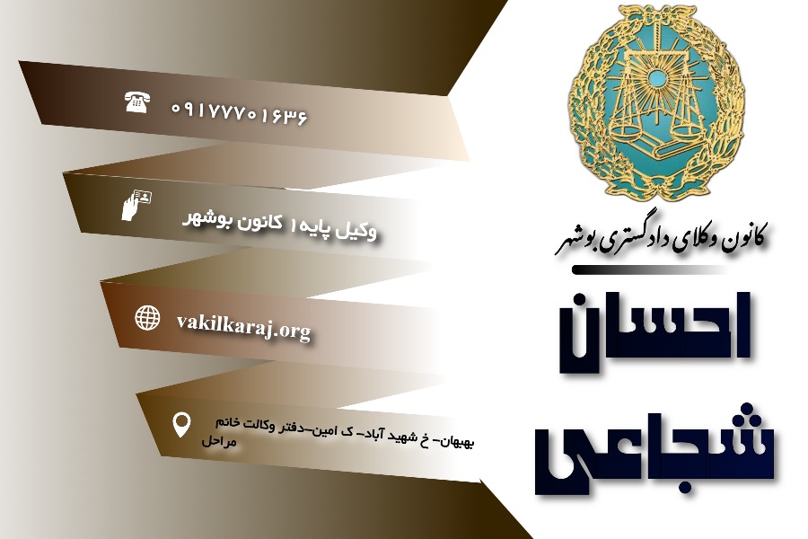 وکیل احسان شجاعی