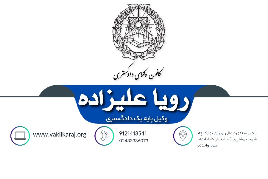 وکیل رویا علیزاده