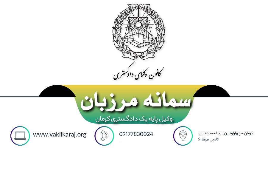 وکیل سمانه مرزبان