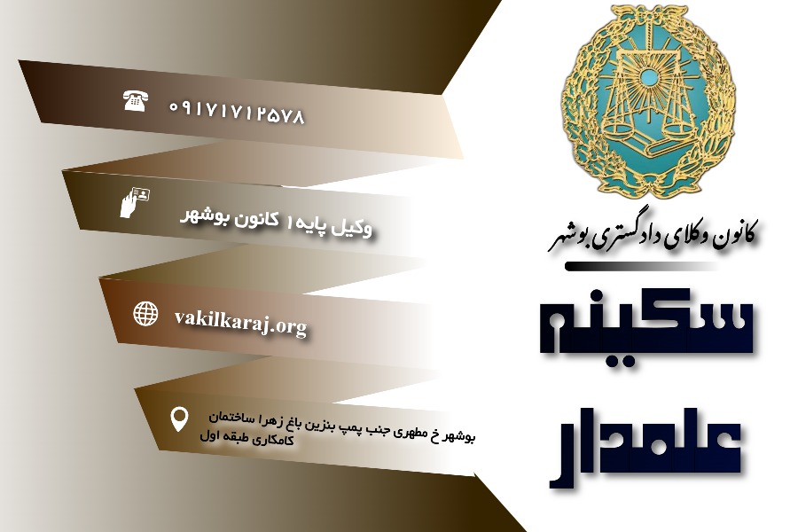وکیل سکینه علمدار