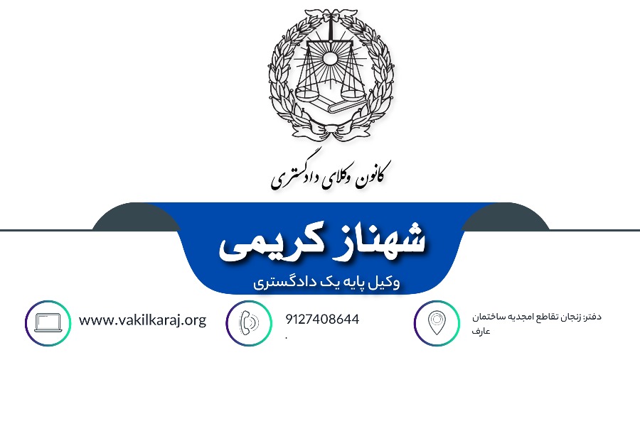 وکیل شهناز کریمی