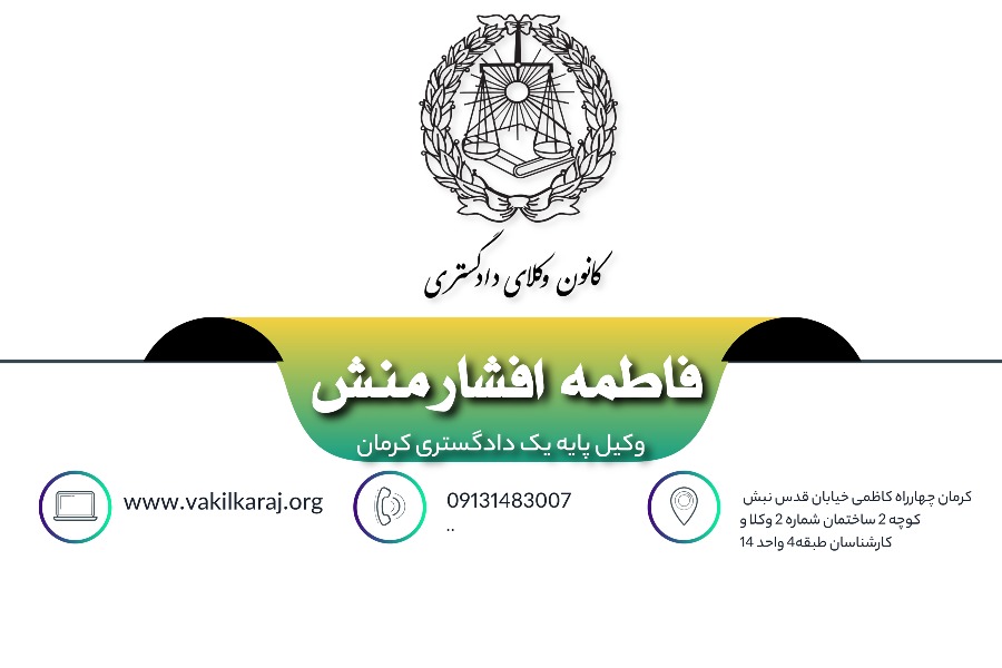 وکیل فاطمه افشارمنش