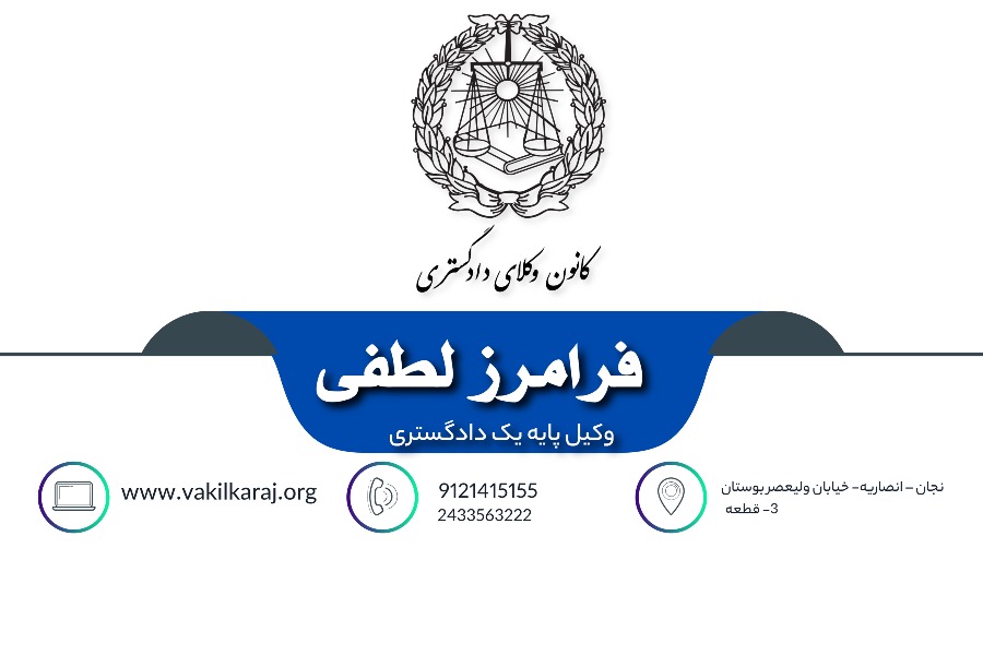 وکیل فرامرز لطفی