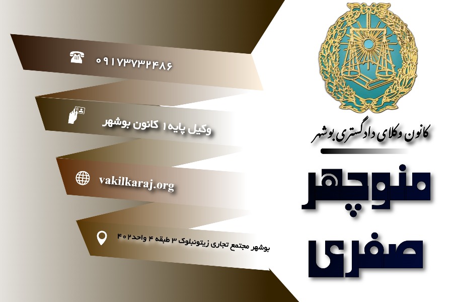 وکیل منوچهر صفری