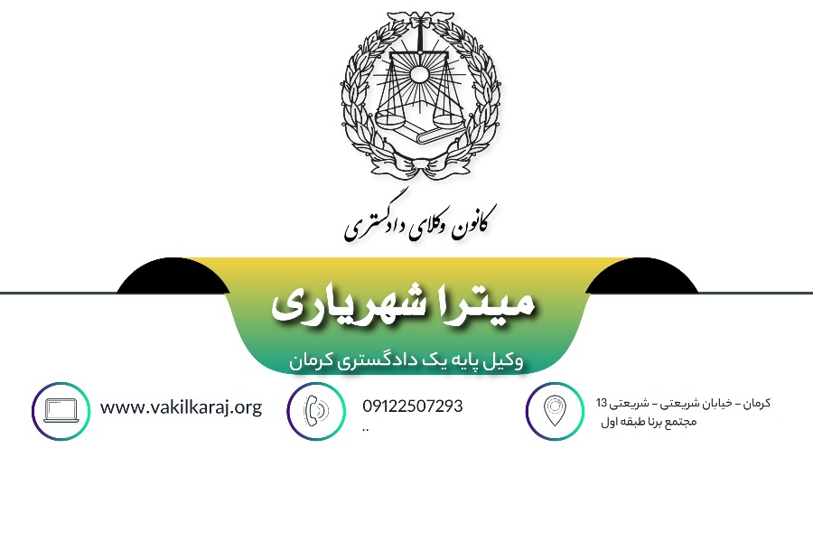 وکیل میترا شهریاری