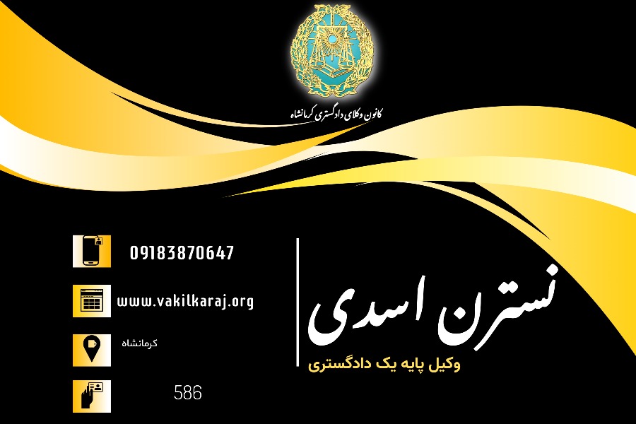 وکیل نسترن اسدی
