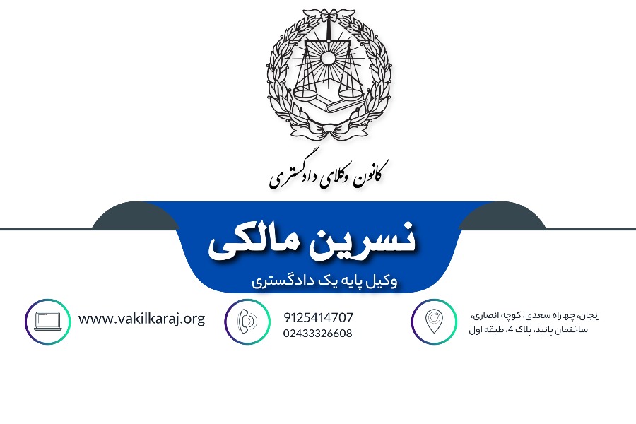 وکیل نسرین مالکی