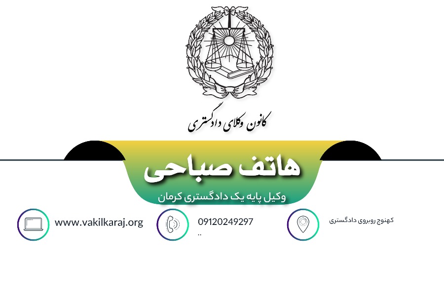 وکیل هاتف صباحی
