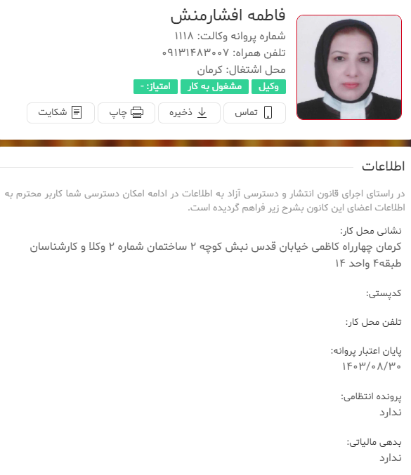 وکیل کرمان افشارمنش