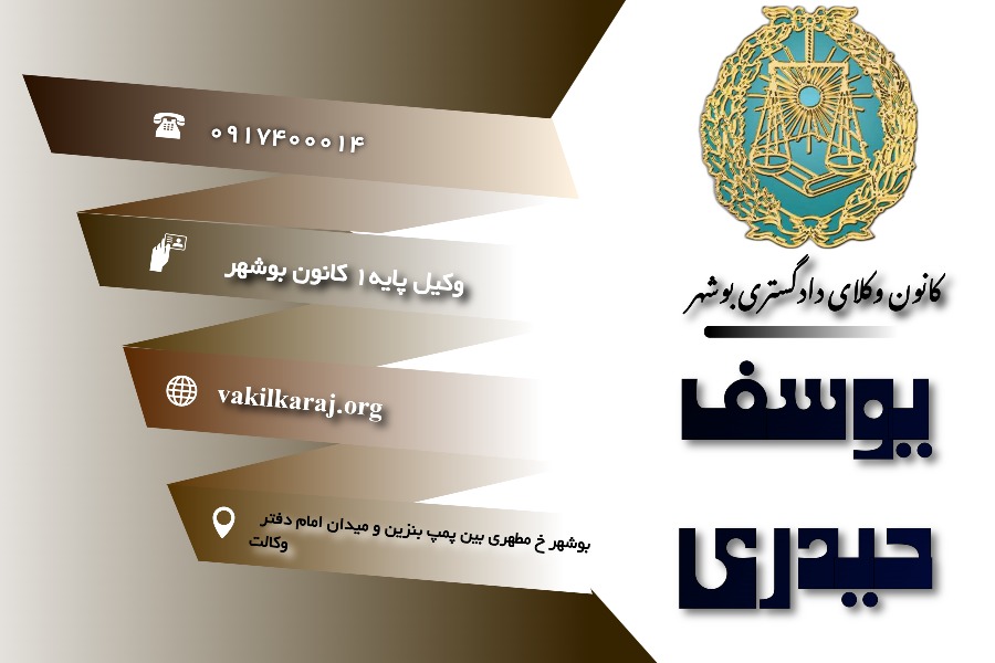 وکیل یوسف حیدری