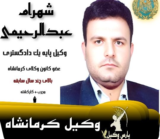 شهرام عبدالرحیمی