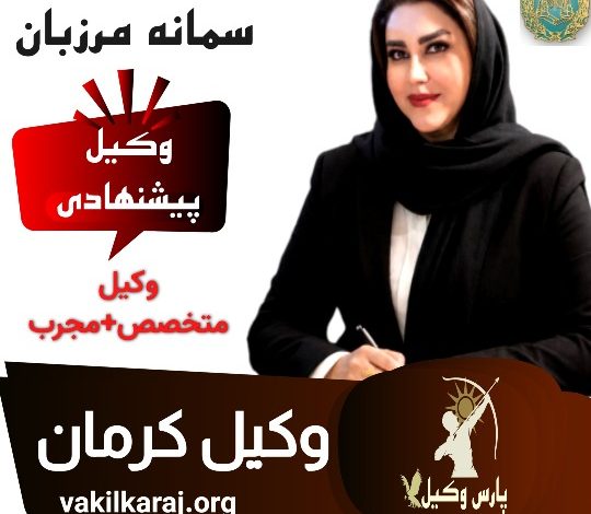 سمانه مرزبان وکیل کرمان