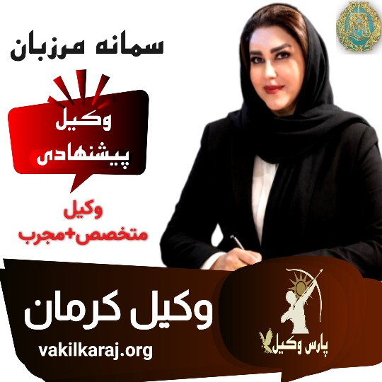 سمانه مرزبان وکیل کرمان