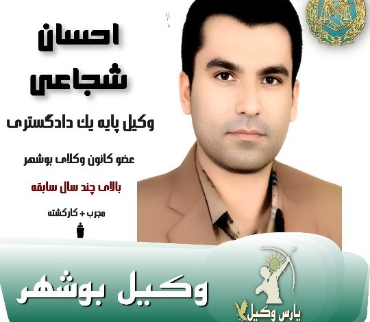 احسان شجاعی